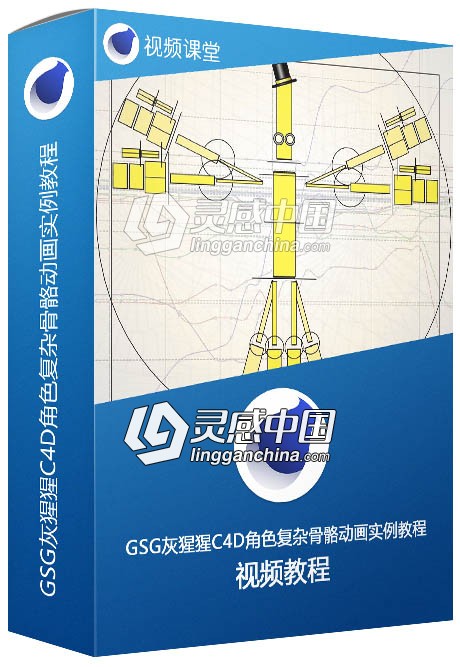 GSG灰猩猩C4D角色复杂骨骼动画实例训练视频教程  灵感中国网 www.lingganchina.com
