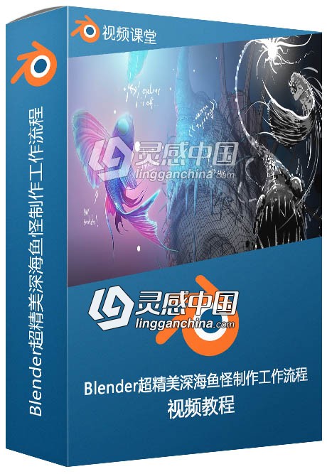 Blender超精美深海鱼怪完整制作工作流程视频教程  灵感中国网 www.lingganchina.com