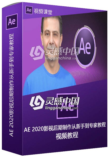 AE 2020影视后期制作从新手到专家训练视频教程  灵感中国社区 www.lingganchina.com