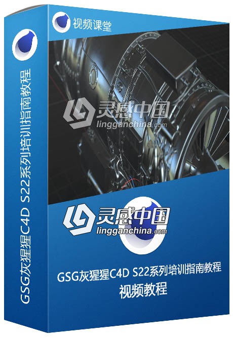 GSG灰猩猩C4D S22系列培训指南视频教程  灵感中国网 www.lingganchina.com