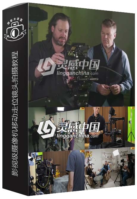 影视级摄像机移动走位镜头拍摄大师级视频教程  灵感中国网 www.lingganchina.com