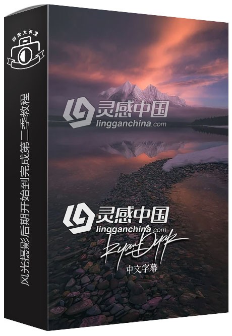风光摄影师RYAN DYAR风光摄影后期开始到完成第二季中文字幕视频教程  灵感中国网 www.lingganchina.com