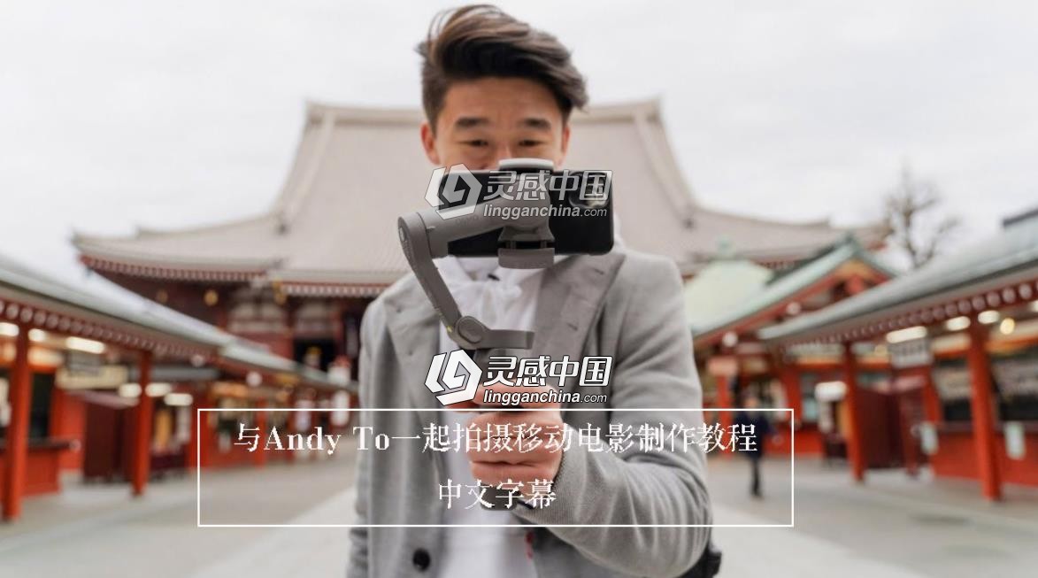 手机电影制作:与Andy To一起拍摄手机电影视频课程-中文字幕  灵感中国网 www.lingganchina.com