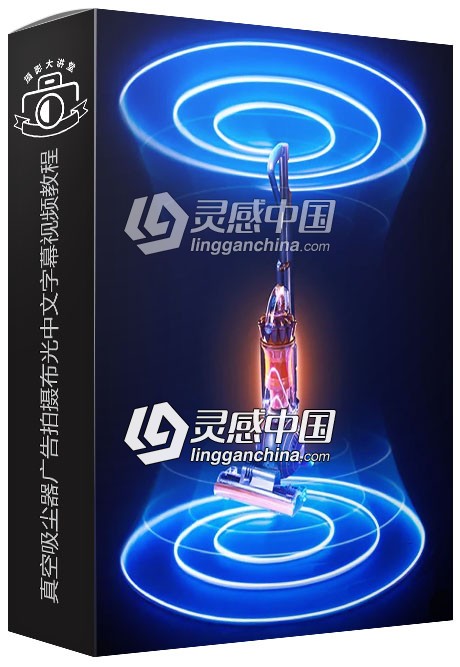 AlexKoloskov真空吸尘器广告拍摄布光中文字幕视频教程  灵感中国网 www.lingganchina.com
