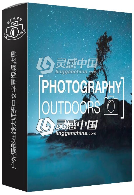 旅拍摄影师Emmett Sparling户外摄影在线大师班中文字幕视频教程  灵感中国网 www.lingganchina.com