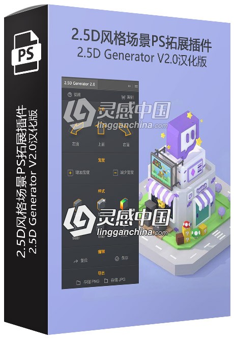 2.5D风格场景PS拓展插件 2.5D Generator V2.0汉化版 支持PS 2020  灵感中国网 www.lingganchina.com