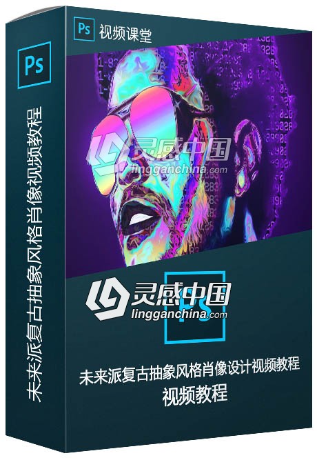 未来派复古抽象风格肖像设计视频教程  灵感中国网 www.lingganchina.com