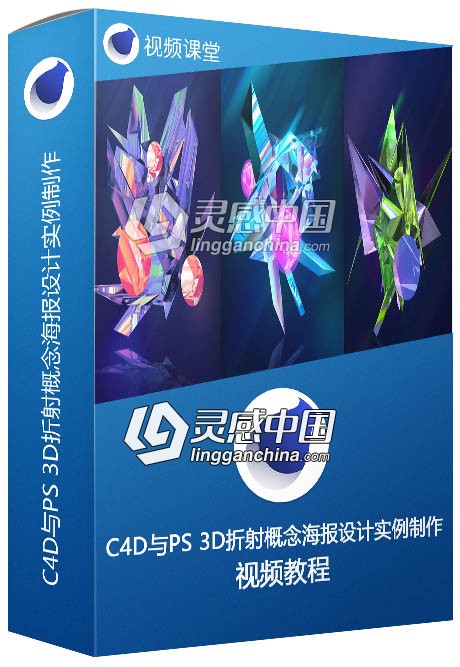 C4D与PS 3D折射概念海报设计实例制作视频教程  灵感中国网 www.lingganchina.com