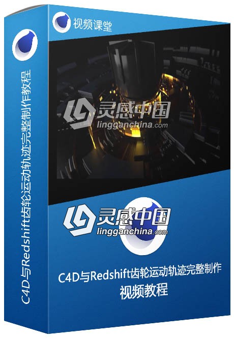 C4D与Redshift齿轮运动轨迹完整制作视频教程  灵感中国社区 www.lingganchina.com