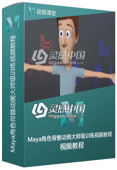 Maya角色骨骼动画大师级训练视频教程  灵感中国网 www.lingganchina.com