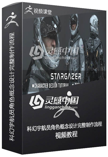 科幻宇航员角色概念设计完整制作流程视频教程  灵感中国网 www.lingganchina.com