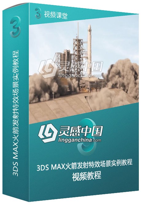 3DS MAX火箭发射特效场景实例训练视频教程  灵感中国网 www.lingganchina.com
