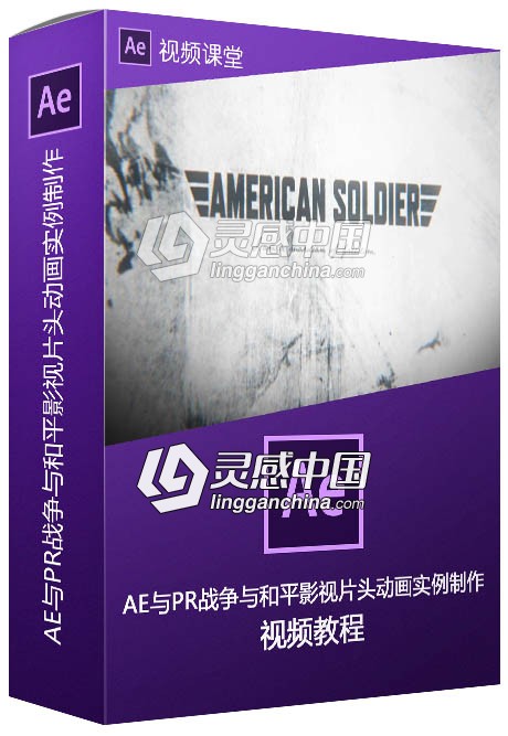 AE与PR战争与和平影视片头动画完整实例制作视频教程  灵感中国网 www.lingganchina.com