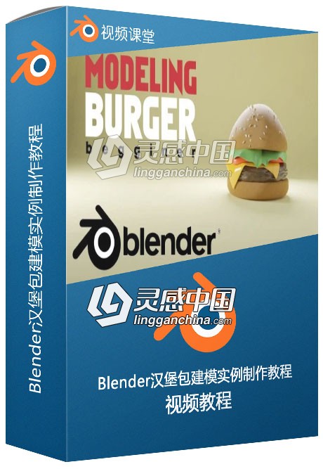 Blender汉堡包建模实例制作训练视频教程  灵感中国网 www.lingganchina.com