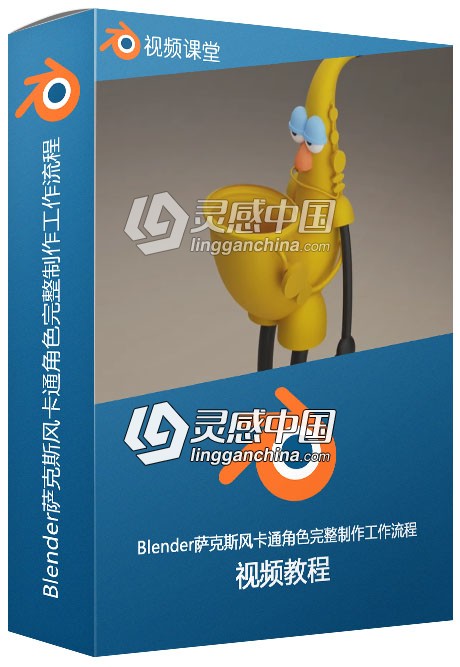 Blender萨克斯风卡通角色完整制作工作流程视频教程  灵感中国网 www.lingganchina.com