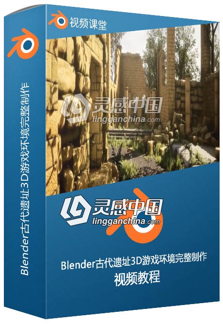 Blender古代遗址3D游戏环境完整制作视频教程  灵感中国网 www.lingganchina.com