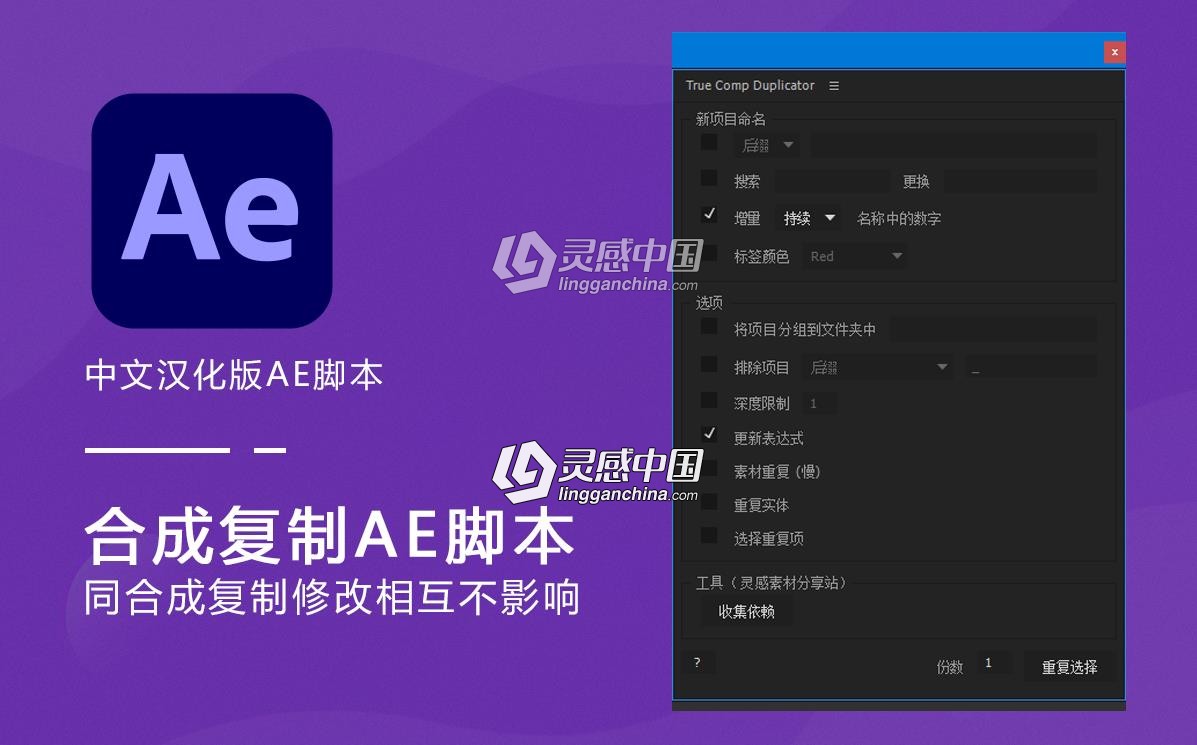 合成复制中文汉化AE脚本(同合成复制修改相互不影响)True Comp Duplicator v3.9.13  灵感中国网 www.lingganchina.com