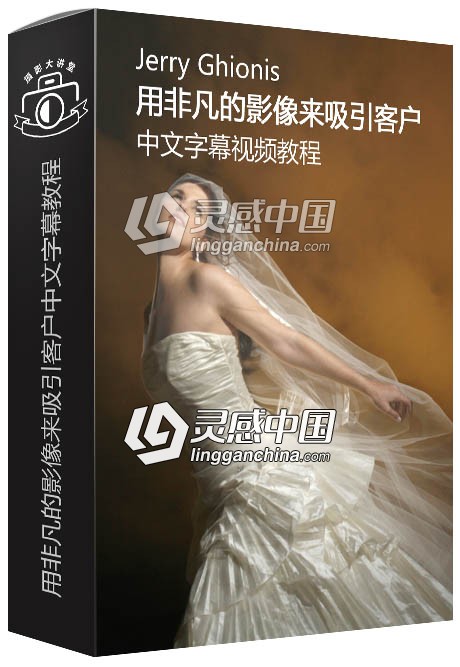 Mzed摄影师Jerry Ghionis用非凡的影像来吸引客户中文字幕视频教程  灵感中国网 www.lingganchina.com