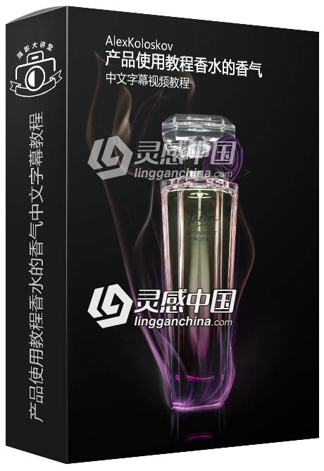 Photigy摄影师AlexKoloskov产品使用教程香水的香气中文字幕视频教程  灵感中国网 www.lingganchina.com
