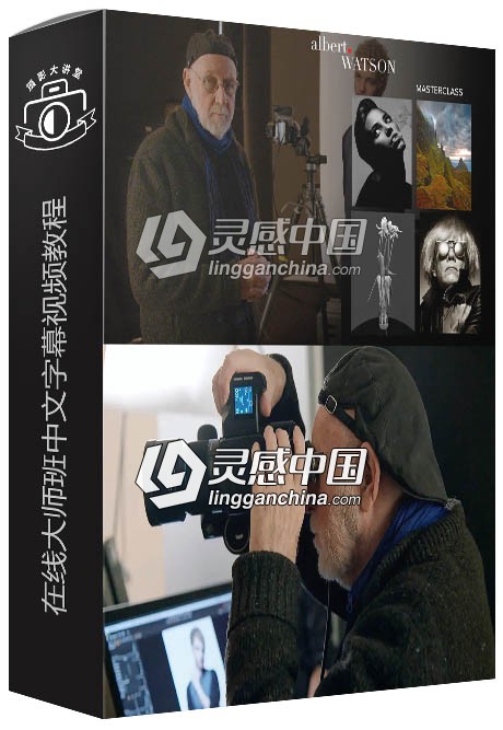 摄影师Albert Watson摄影在线培训大师班中文字幕视频教程  灵感中国网 www.lingganchina.com