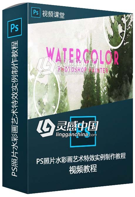 PS照片水彩画艺术特效实例制作视频教程  灵感中国网 www.lingganchina.com