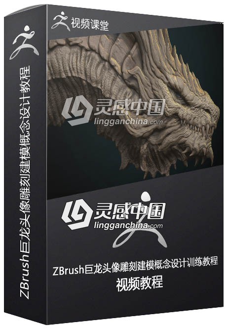 ZBrush巨龙头像雕刻建模概念设计完整训练视频教程  灵感中国网 www.lingganchina.com