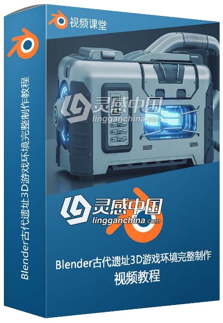 Blender古代遗址3D游戏环境完整制作视频教程  灵感中国网 www.lingganchina.com