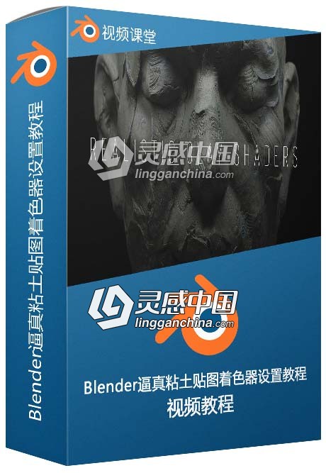 Blender逼真粘土贴图着色器设置训练视频教程 附21组4K贴图合集  灵感中国网 www.lingganchina.com