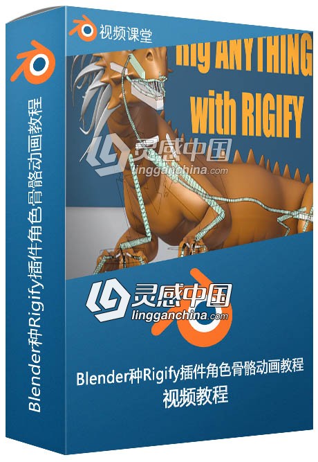 Blender种Rigify插件角色骨骼动画视频教程  灵感中国网 www.lingganchina.com