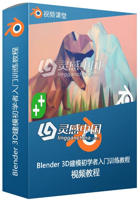 Blender 3D建模初学者入门训练视频教程  灵感中国网 www.lingganchina.com
