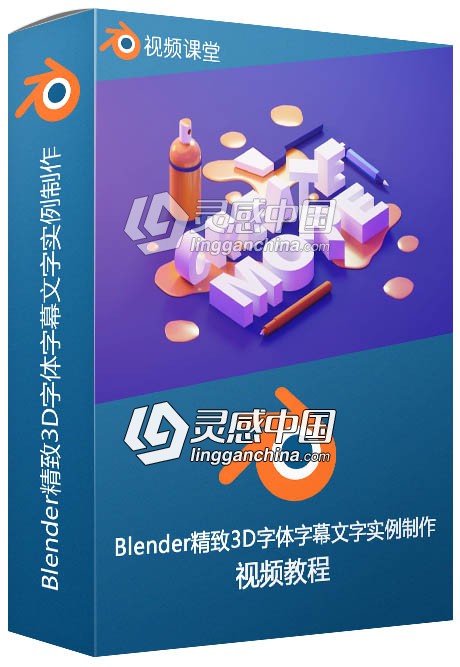 Blender精致3D字体字幕文字实例制作视频教程  灵感中国社区 www.lingganchina.com