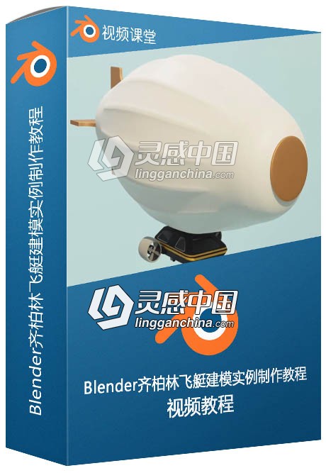 Blender齐柏林飞艇建模实例制作视频教程  灵感中国网 www.lingganchina.com