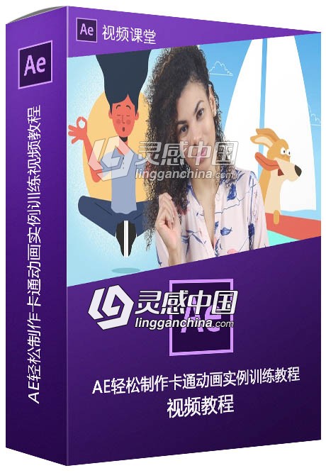 AE轻松制作卡通动画实例训练视频教程  灵感中国网 www.lingganchina.com