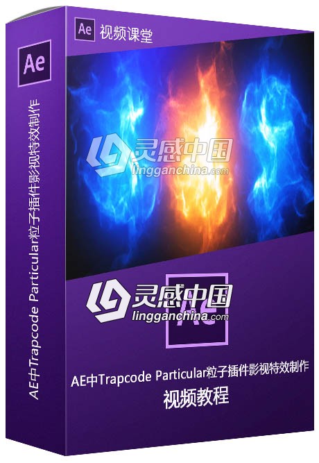 AE中Trapcode Particular粒子插件影视特效制作视频教程  灵感中国社区 www.lingganchina.com