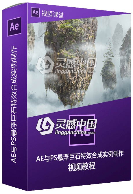 AE与PS悬浮巨石特效合成实例制作训练视频教程  灵感中国网 www.lingganchina.com