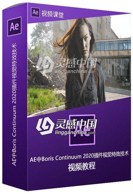 AE中Boris Continuum 2020插件视觉特效技术视频教程  灵感中国网 www.lingganchina.com