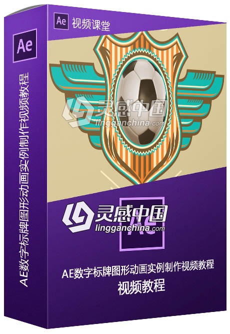 AE数字标牌图形动画实例制作视频教程  灵感中国网 www.lingganchina.com