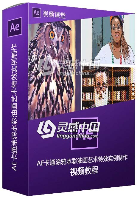 AE卡通涂鸦水彩油画艺术特效实例制作视频教程  灵感中国网 www.lingganchina.com