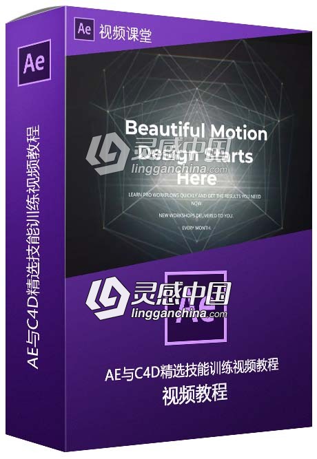AE与C4D精选技能训练视频教程  灵感中国网 www.lingganchina.com