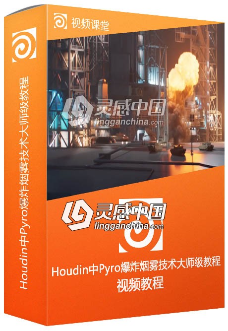 Houdin中Pyro爆炸烟雾技术大师级视频教程  灵感中国网 www.lingganchina.com