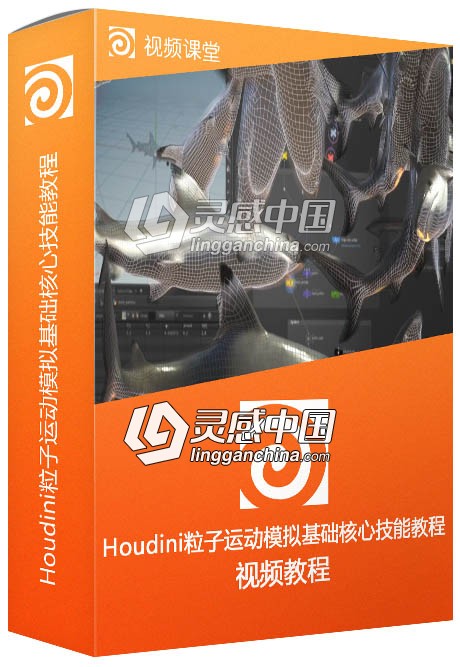 Houdini粒子运动模拟基础核心技能训练视频教程  灵感中国网 www.lingganchina.com