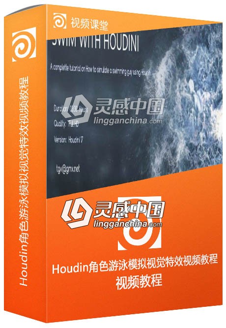 Houdin角色游泳模拟视觉特效视频教程  灵感中国网 www.lingganchina.com