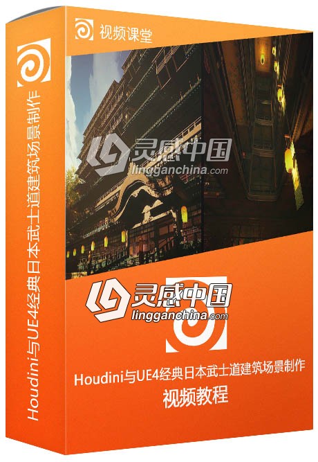 Houdini与UE4经典日本武士道建筑场景制作视频教程  灵感中国网 www.lingganchina.com