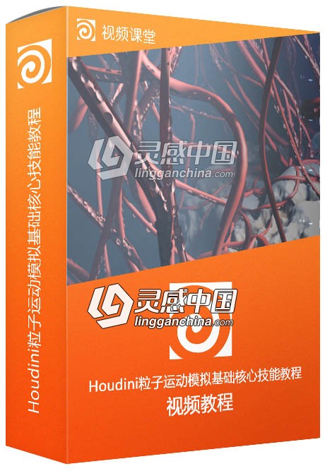 Houdini粒子运动模拟基础核心技能训练视频教程  灵感中国网 www.lingganchina.com
