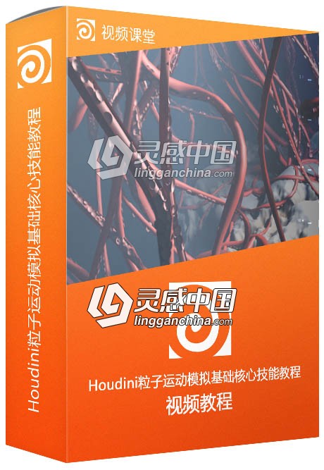 Houdini粒子运动模拟基础核心技能训练视频教程  灵感中国社区 www.lingganchina.com