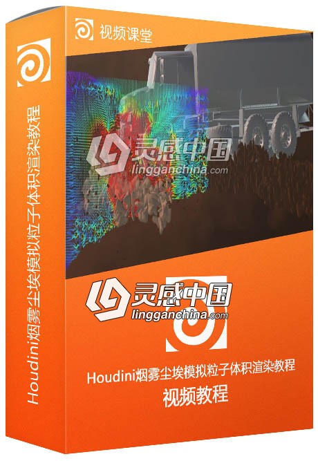Houdini烟雾尘埃模拟粒子体积渲染大师级训练视频教程  灵感中国网 www.lingganchina.com