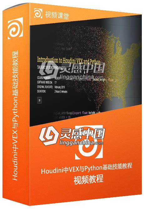 Houdini中VEX与Python基础技能训练视频教程  灵感中国社区 www.lingganchina.com