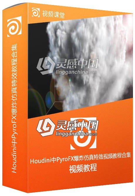 Houdini中PyroFX爆炸仿真特效视频教程合集  灵感中国社区 www.lingganchina.com