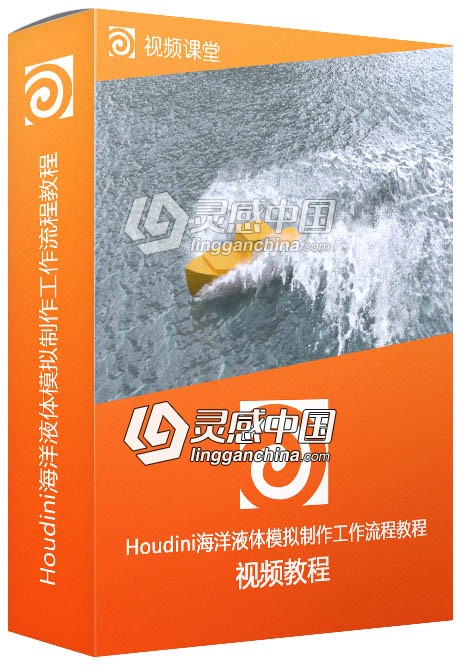 Houdini海洋液体模拟制作工作流程视频教程  灵感中国网 www.lingganchina.com