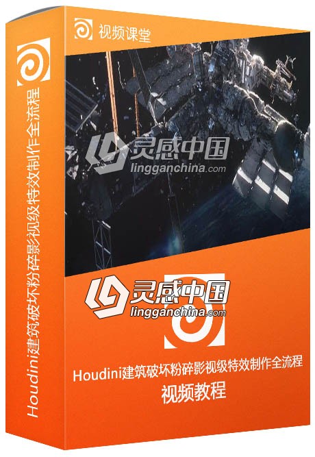 Houdini建筑破坏粉碎影视级特效制作全流程视频教程  灵感中国网 www.lingganchina.com
